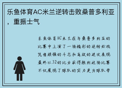 乐鱼体育AC米兰逆转击败桑普多利亚，重振士气