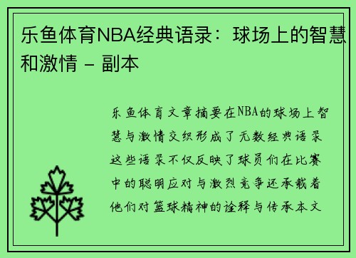 乐鱼体育NBA经典语录：球场上的智慧和激情 - 副本