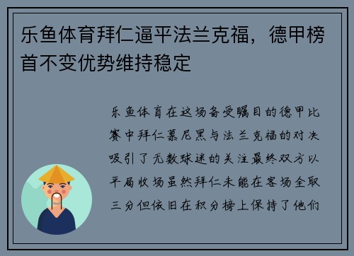 乐鱼体育拜仁逼平法兰克福，德甲榜首不变优势维持稳定