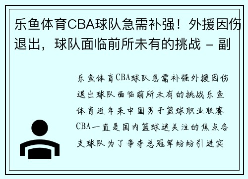 乐鱼体育CBA球队急需补强！外援因伤退出，球队面临前所未有的挑战 - 副本 - 副本