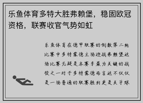 乐鱼体育多特大胜弗赖堡，稳固欧冠资格，联赛收官气势如虹