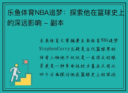 乐鱼体育NBA追梦：探索他在篮球史上的深远影响 - 副本