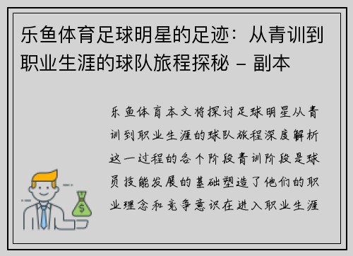 乐鱼体育足球明星的足迹：从青训到职业生涯的球队旅程探秘 - 副本