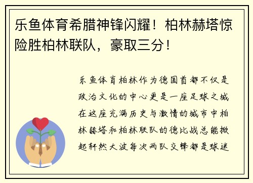 乐鱼体育希腊神锋闪耀！柏林赫塔惊险胜柏林联队，豪取三分！