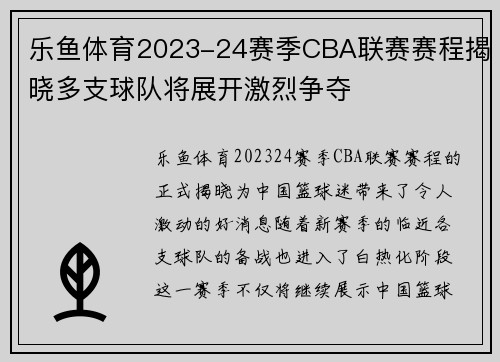 乐鱼体育2023-24赛季CBA联赛赛程揭晓多支球队将展开激烈争夺