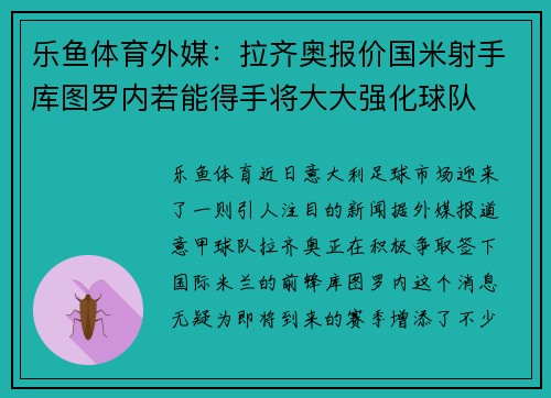 乐鱼体育外媒：拉齐奥报价国米射手库图罗内若能得手将大大强化球队