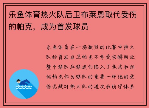 乐鱼体育热火队后卫布莱恩取代受伤的帕克，成为首发球员